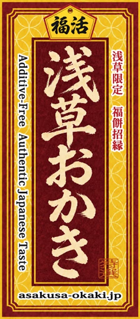 浅草おかき 正面シール
